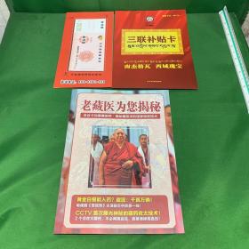 老藏医为您揭秘
