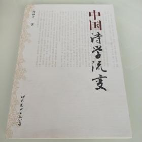 中国诗学流变