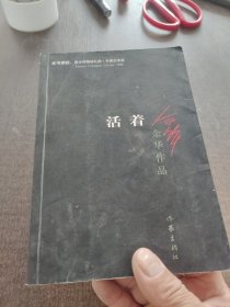 活着