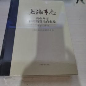 上海市志 商业分志日用消费品商业卷 1978-2010