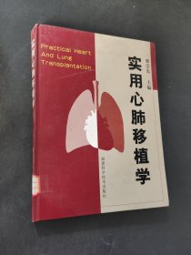 实用心肺移植学