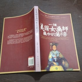 一个美国女画师眼中的慈禧