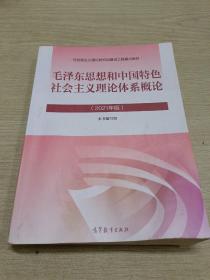 毛泽东思想和中国特色社会主义理论体系概论（2021年版）