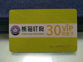 贵州省金沙县熊猫叮咚VIP卡