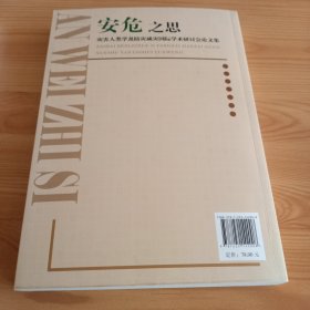 《安危之思——灾害人类学及防灾减灾国际学术研讨会论文集》【正版现货，品如图】