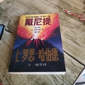 《戴尼提》单本