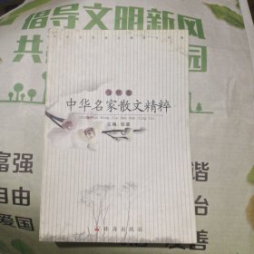 中华名家散文精粹.当代卷