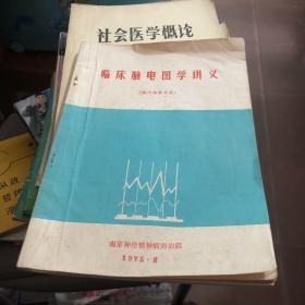 19 75年 南京神经精神病防治院编 临床脑电图学讲义