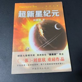 超新星纪元