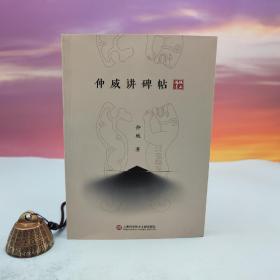 仲威毛笔签名钤印（限供50）《仲威讲碑帖》（锁线胶订；一版一印）