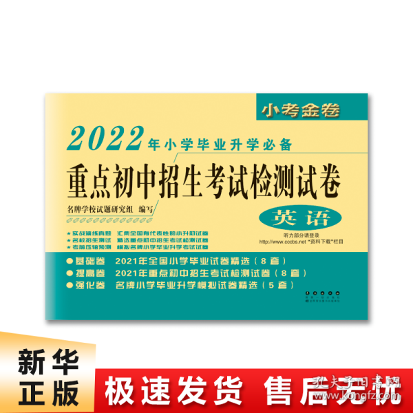 重点初中招生考试检测试卷：英语（2017年小学毕业升学必备）