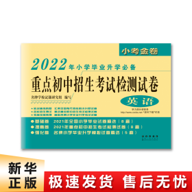 重点初中招生考试检测试卷：英语（2017年小学毕业升学必备）