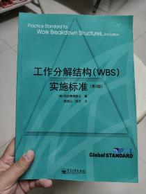 工作分解结构（WBS）实施标准（第二版）