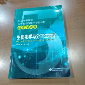 全国高等教育五年制临床医学专业教材同步习题集：生物化学与分子生物学