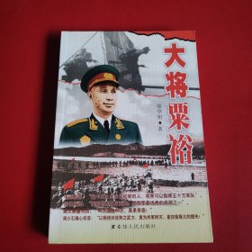 大将粟裕（看图拍）