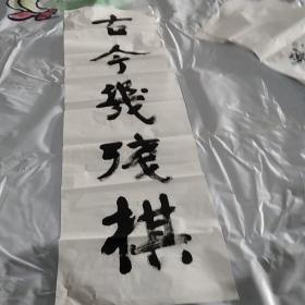 字画:毛慈洁，宁波人，愚公少平先生门生。