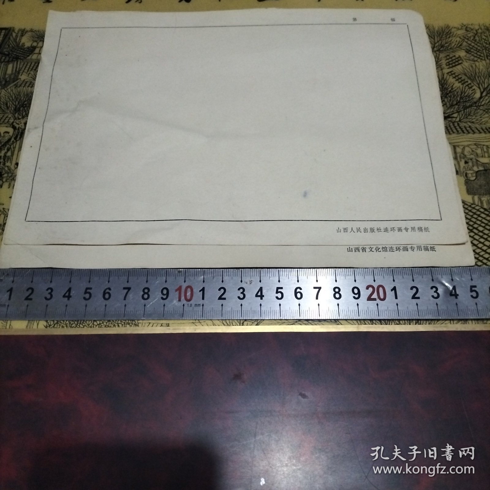 连环画专用稿纸（山西）