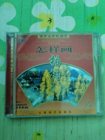 国画名家教国画 水墨山水画 怎样画柏树 1VCD