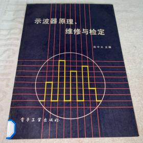 示波器原理、维修与检定