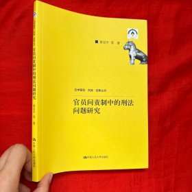 官员问责制中的刑法问题研究（法学理念·实践·创新丛书）