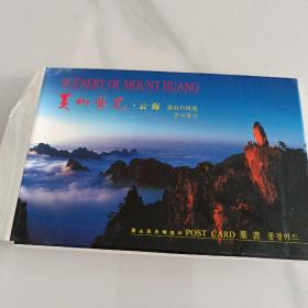 黄山风光  云海 明信片  8张