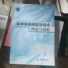 脉冲液体射流泵技术理论与试验