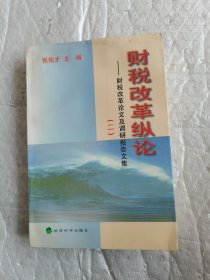 财税改革纵论:财税改革论文及调研报告文集.二 有明显的水泡过痕迹不影响阅读