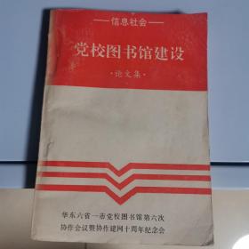 党校图书馆建设论文集