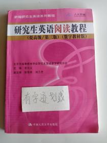 新编研究生英语系列教程：研究生英语阅读教程（提高级）（第3版）