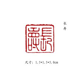 金石篆刻闲章纯手工篆刻书画印章【长寿】 1可名章定制，可来图来稿定刻