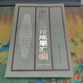 中医药科技成果汇编：1949-1988