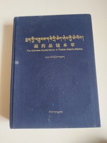 《藏药晶镜本草》大16开精装本，正版现货，实物拍摄品佳见图