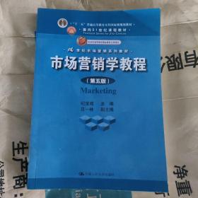 市场营销学教程（第5版）：普通高等教育“十一五”国家级规划教材·面向21世纪课程教材