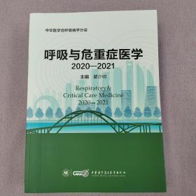 呼吸与危重症医学2020-2021