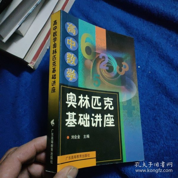 高中数学奥林匹克基础讲座