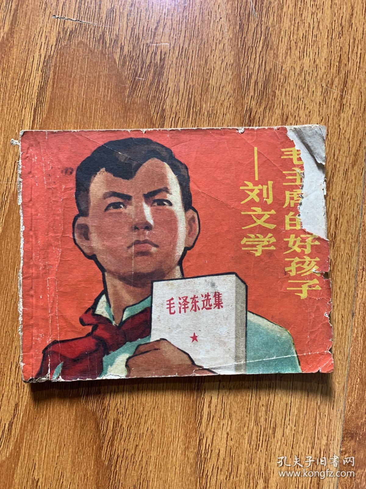 连环画：毛主席的好孩子刘文学