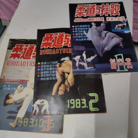 柔道与摔跤（1983年创刊号1—3期，1984年1-6缺第五期，1985年1-6期，缺四和五两期，1986年1-6期，1987年1-5期）共计23册合售