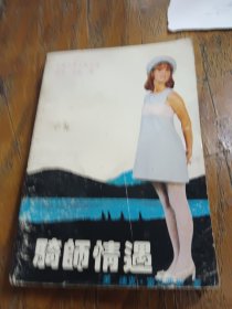 骑师情遇