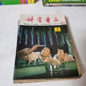 科学普及 1976年1-12 合订成一本