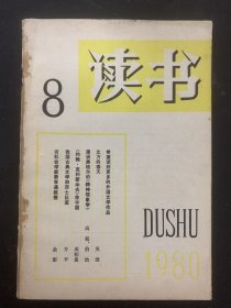 读书1980年 第8期 杂志