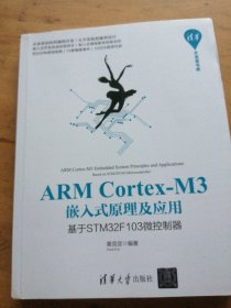 ARMCortex-M3嵌入式原理及应用：基于STM32F103微控制器/清华开发者书库