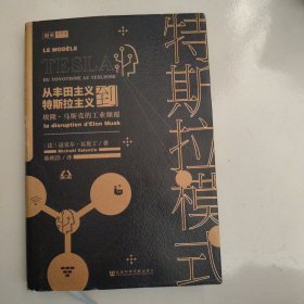 特斯拉模式：从丰田主义到特斯拉主义，埃隆 · 马斯克的工业颠覆