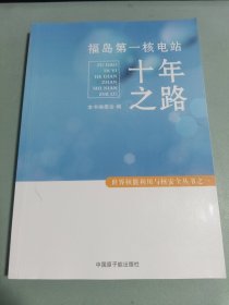 福岛第一核电站十年之路