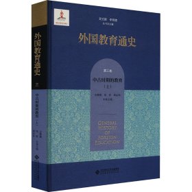 外国教育通史 第3卷 中古时期的教育(上) 教学方法及理论  新华正版