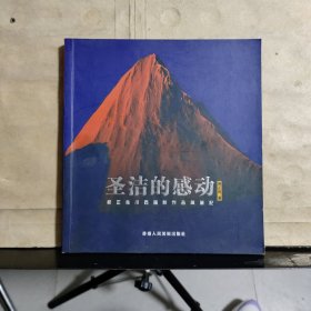 圣洁的感动 郝正良川西摄影作品典笔记