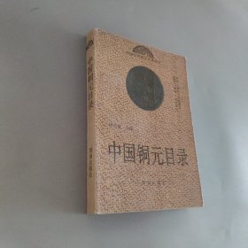中国铜元目录