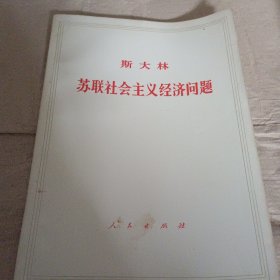 斯大林 苏联社会主义经济问题