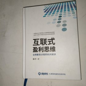 互联式盈利思维 业绩暴涨十倍的68大秘诀