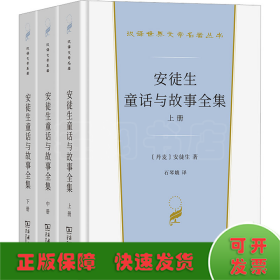 安徒生童话与故事全集（全三册）（汉译世界文学名著3·小说类）套装