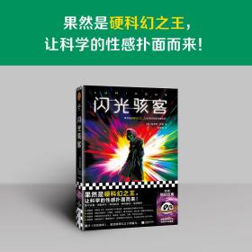 闪光骇客（果然是硬科幻之王，让科学的性感扑面而来！《你一生的故事》作者特德·姜表白的硬科幻大师格雷格·伊根）读客科幻文库